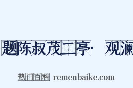 题陈叔茂二亭·观澜是什么意思的图片
